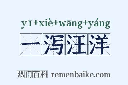 一泻汪洋是什么意思的图片